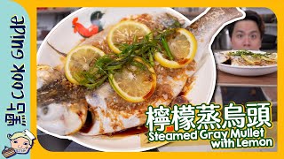 【檸檬蒸烏頭🐟】魚檔入門！最簡單蒸魚菜式？Steamed Gray Mullet with Lemon [Eng Sub]