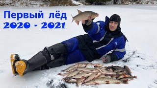 ВОТ ЭТО - ПЕРВЫЙ ЛЁД 2020 - 2021! ТАКОГО ШИКАРНОГО ОТКРЫТИЯ У МЕНЯ ЕЩЕ НЕ БЫЛО. ЗИМНЯЯ РЫБАЛКА 2020.