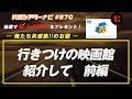 お題「行きつけの映画館紹介して」｜#共感シアター ナビ #270 2026年4月21日号　毎週の映画情報トーク番組