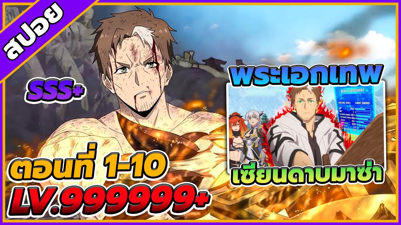 [สปอยอนิเมะ] ปรมาจารย์ดาบชั้นเซียนมาตบเกรียนถึงเมืองกรุง ตอนที่ 1-10 🔥🗡️