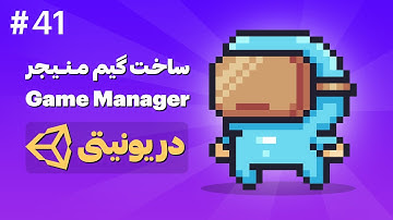 آموزش ساخت بازی دوبعدی با Unity | ساخت Game Manager در یونیتی 2D