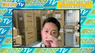 給湯器の在庫が全国的にないのは本当ですか？