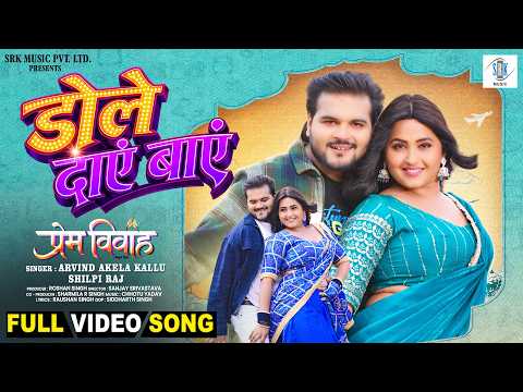 Dole Daye Baye Bhojpuri Song | डोले दाएं बाएं – Arvind Akela Kallu & Kajal Raghwani