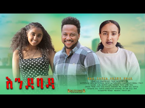 እንደ ባዳ Ethiopian Movie Enedebada 2026 Full Length Ethiopian Film Ened Bada 2026 