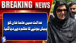 Court Orders Aleema Khan to Appear Before Proceedings | Breaking News | Channel5NewsHD