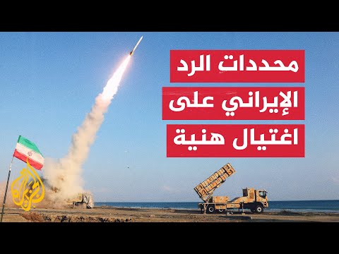 ما محددات الرد الإيراني على اغتيال إسماعيل هنية؟