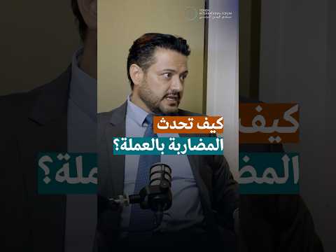 كيف تحدث المضاربة بالعملة 