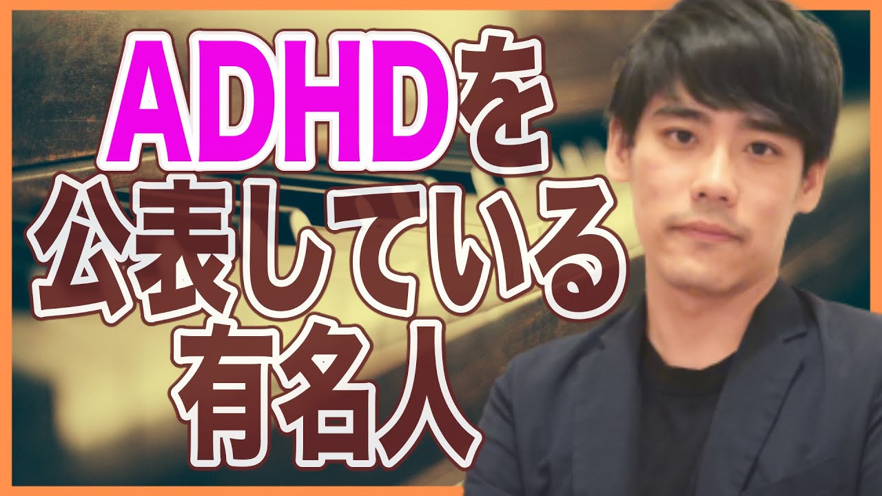 有名人 発達 障害 ADHDの芸能人&有名人25選～衝撃順にランキングで紹介【2021最新版】