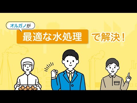 【事業紹介】オルガノ株式会社【薬品部】ー90秒で分かる！オルガノ薬品事業ー