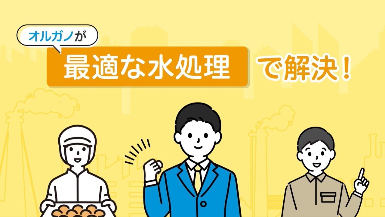 【事業紹介】オルガノ株式会社【薬品部】ー90秒で分かる!オルガノ薬品事業ー - YouTube