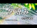 夕涼み/松任谷由実(歌詞付き)Stay, Summer Dream #yumimatsutoya【高音質音源で歌ってみた】yuneカバー