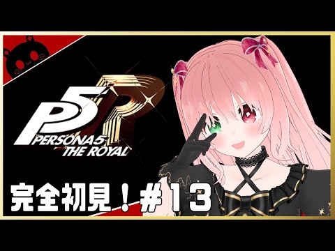 【P5R】完全初見！ペルソナ５ ザ・ロイヤル✨マダラメパレスのオタカラをGETしたい！わくわくなちゃむーる星人🌟#13 ※ネタバレあり【VTuber/EN subtitles/©ATLUS ©SEGA