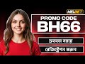 Melbet promo code | melbet account kivabe khulbo| how to create melbet account |melbet কিভাবে খুলবো