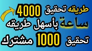 طريقه تحقيق شروط الربح من اليوتيوب خلال أسبوع واحد | تحقيق 4000 ساعه و 1000مشترك