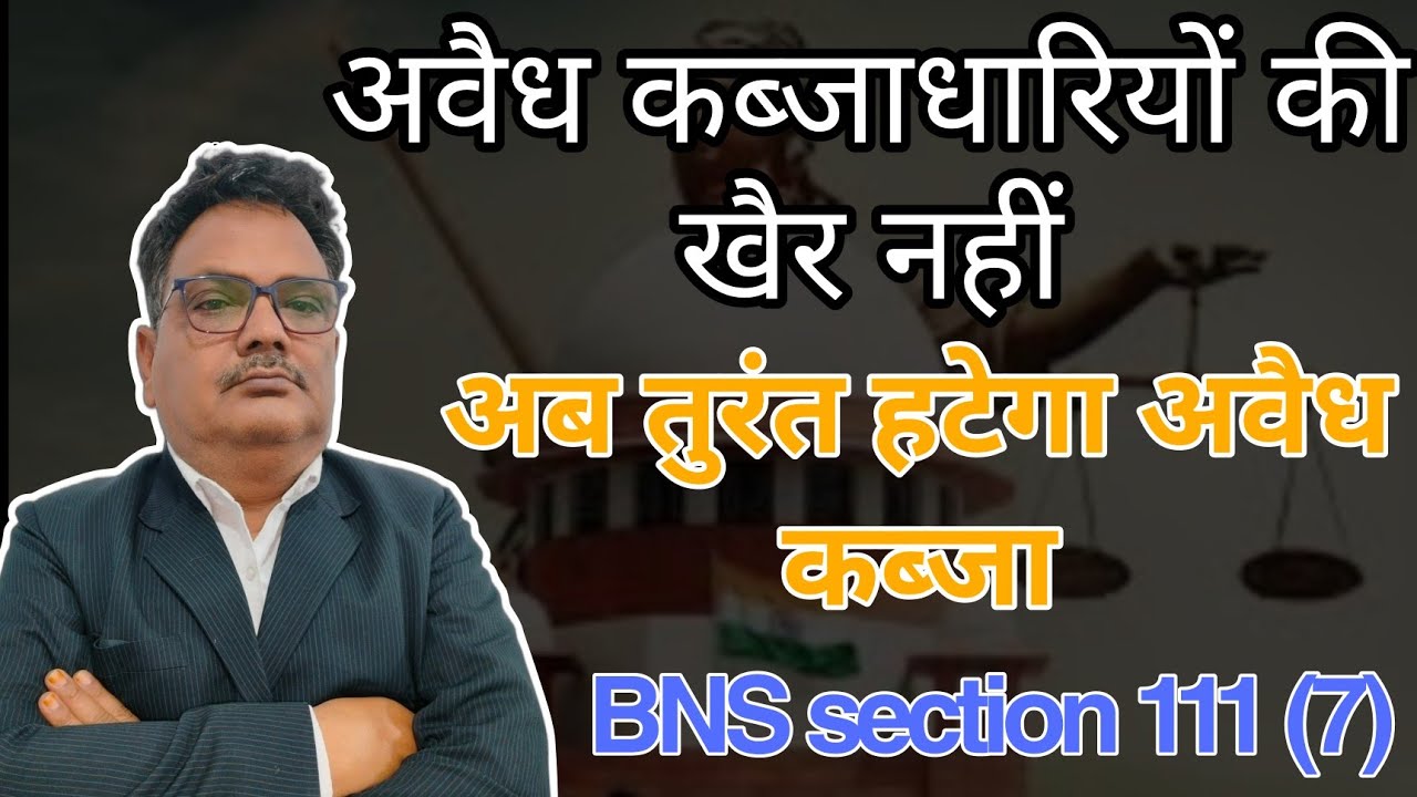 अवैध कब्जा धारियों की खैर नहीं अब तुरंत हटेगा अवैध कब्जा BNS section 111 (7)