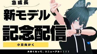 【雑談】大きくなりました！！新モデル記念配信！！【初見さん大歓迎】