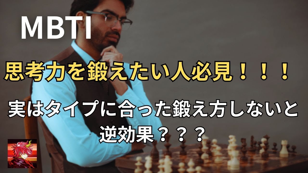 MBTIタイプ別思考力の鍛え方！自分に合った鍛え方しないと逆効果？？