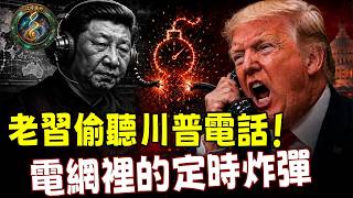 安全專家震驚：中國網路服務器充滿惡意軟件！起底習近平的紅色「母巢」：「鹽颱風」監聽川普手機，「伏特颱風」已在美國電網裝好了戰前炸彈引信！「國家隊」與騙子同床共枕！【江峰奧妙20260620第142期】 screenshot 5