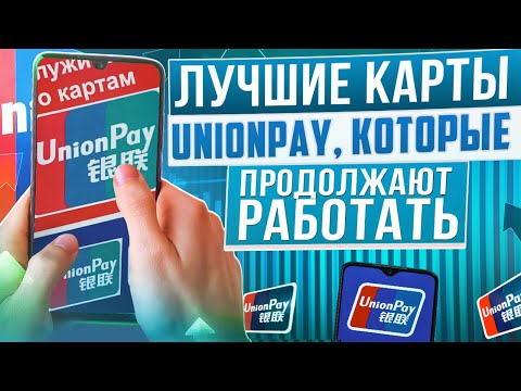 ТОП-8 лучших, рабочих UnionPay карт в 2024