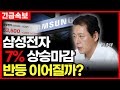 [속보] 삼성전자 급등! 7% 상승마감, 반등 이어질까? (오종태)
