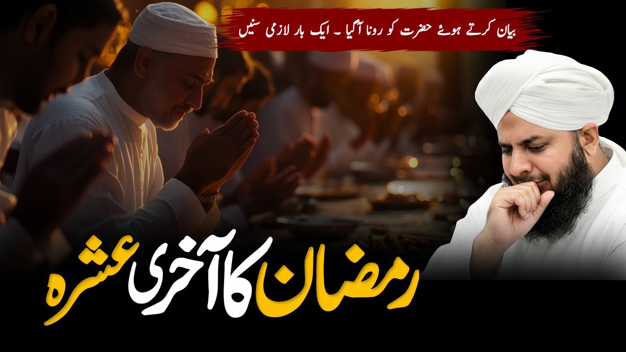 Ramzan Ke Aakhri Ashre Par Aisa Bayan… Hazrat Khud Ro Pade | Peer Ajmal Raza Qadri emotional 😭bayan 