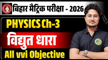 10th Physics Chapter 3 Objective Question | class 10th physics vvi objective question | 10th Physics