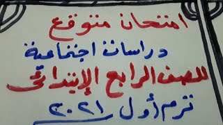 امتحان متوقع لمادة الدراسات اجتماعية للصف الرابع الابتدائى ترم الاول والإجابة عليه بطريقة سهلة ٢٠٢١