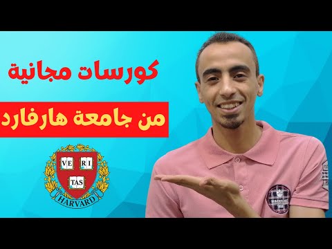 كورسات مجانية من جامعة هارفارد وأنت فى بيتك | Harvard Courses