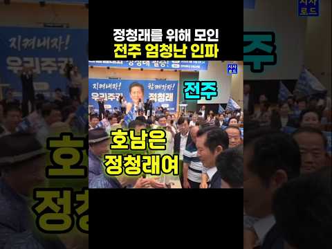 정청래를 위해 모인 <strong>전주</strong> 엄청난 인파