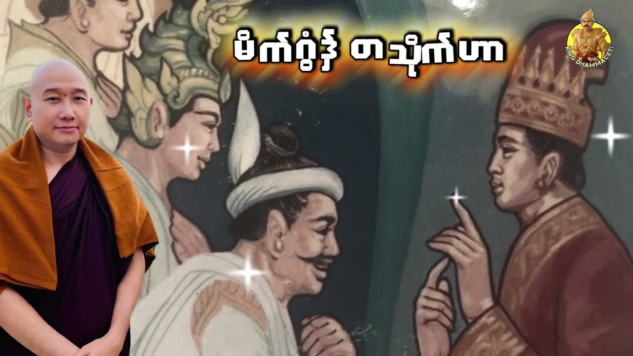 ယၟုဓရ်-(မိက်ဂွံဒှ် တသိုက်ဟာ)#တၠဂုဏ်အ္စာဇဝနဟံသာ #ဓရ်မန်2026 #mondhamma 