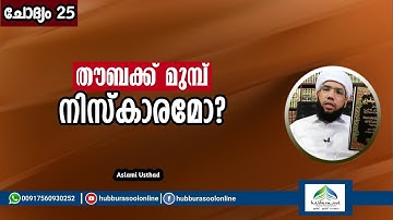 തൗബക്ക് മുമ്പ് നിസ്കാരമോ? | Latest Speech | Aslami Usthad | Hubburasool Online