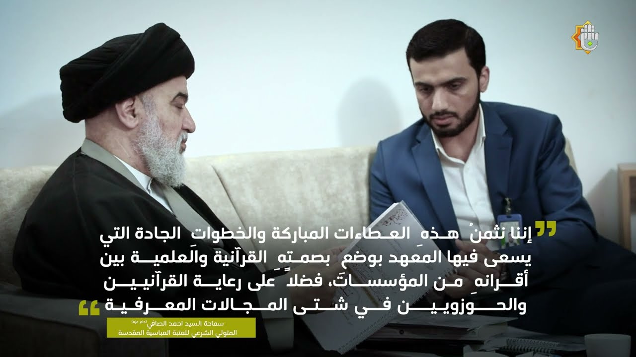 السيد الصافي يَزورُ معهد القرآن الكريم ويشيدُ بجهوده المبذولة