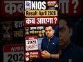 NIOS Result Update April 2026 #nios #niosresult #niosexamupdates #niosresult2026
