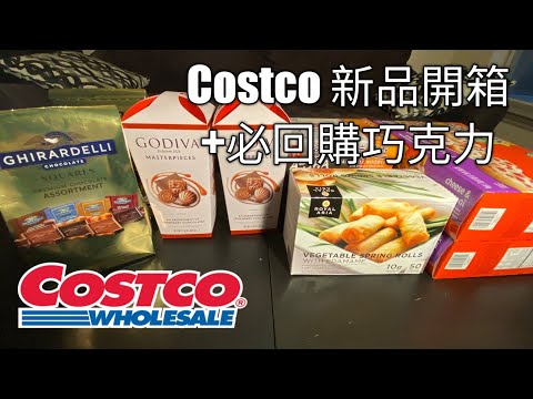 COSTCO 新品開箱及必回購巧克力 Godiva, Ghirardelli...