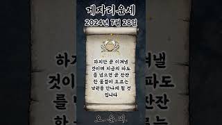 오늘의 게자리 운세 2024년 7월 28일 #게자리 #별자리운세 #오늘의운세 #내일의운세 #운세 #운세쇼츠