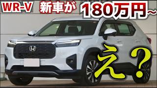 【まじ!?】こんなに立派なSUVが安すぎる…ホンダWR-Vの新車が安すぎる…