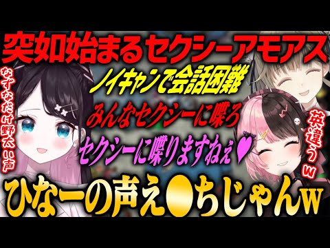 【ぶいすぽ・橘ひなの】突然始まるぶいすぽセクシーアモアス【among us】