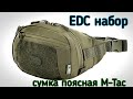 EDC набор в сумке M-Tac Companion Bag Large