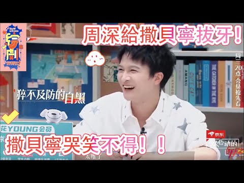 周深給撒貝寧拔牙！突然開始自黑！弄得撒貝寧哭笑不得！|令人心動的offer|綜劇安利社