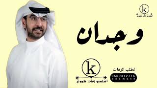 زفة عروس  باسم وجدان  حمد الدوسري جديد وحصريا