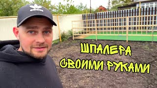 ВЛОГ ! ШПАЛЕРА своими руками ! КАК сделать ОПОРУ для РАСТЕНИЙ самому ! Батя Лёша видео