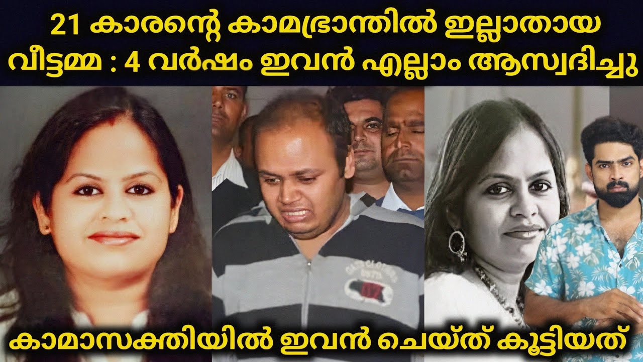 21 കാരൻ 4 വർഷമായി കൊണ്ടുനടന്ന കാമാസക്തി ഒടുവിൽ സഹോദരനെ പോലെ കണ്ട വീട്ടമ്മയോട് ഇവൻ ചെയ്ത് കൂട്ടിയത്