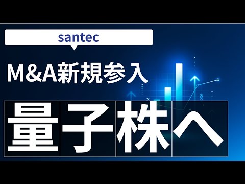 【衝撃】株価2.8倍の正体！あの銘柄が「量子コンピュータ」のど真ん中だった！ROE20%超えの超優良企業santecの未来戦略を徹底解剖