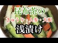 切って振るだけ昆布茶の浅漬け(^^♪