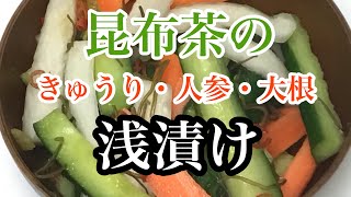 切って振るだけ昆布茶の浅漬け(^^♪