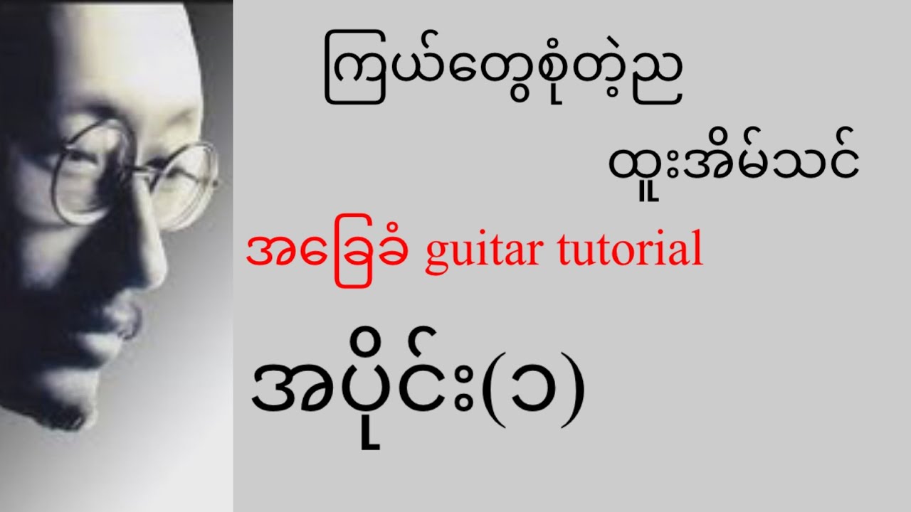 ကြယ်တွေစုံတဲ့ည - ထူးအိမ်သင် - အခြေခံ guitar tutorial အပိုင်း(၁)@lineasyguitar