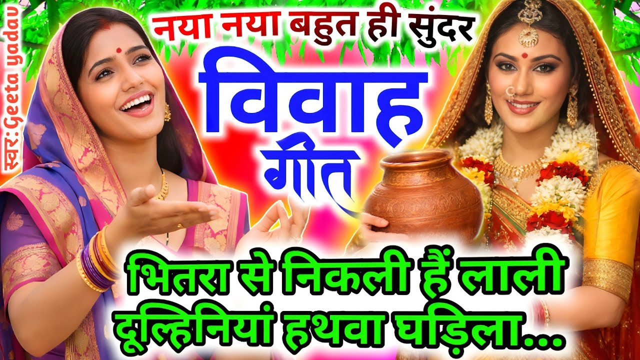 सूहाग गीत | बेटी विवाह का दर्द भरा गीत | vivah geet | Suhag Geet | भीतरा  से निकली है लाली दुल्हनिया