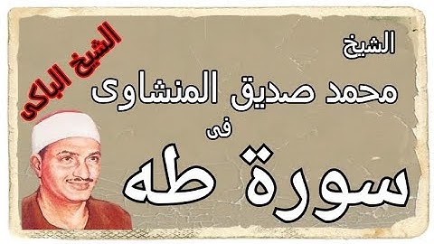 سورة طه للشيخ محمد المنشاوي - ترتيل بدون إعلانات