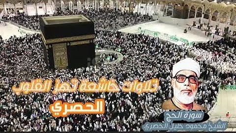 تلاوه خاشعه تهز القلوب❤ #Surah_AlHajj 🕋سورة #الحج 🕋 #4k #quran #Mahmoud_Khalil_Al-Hussary