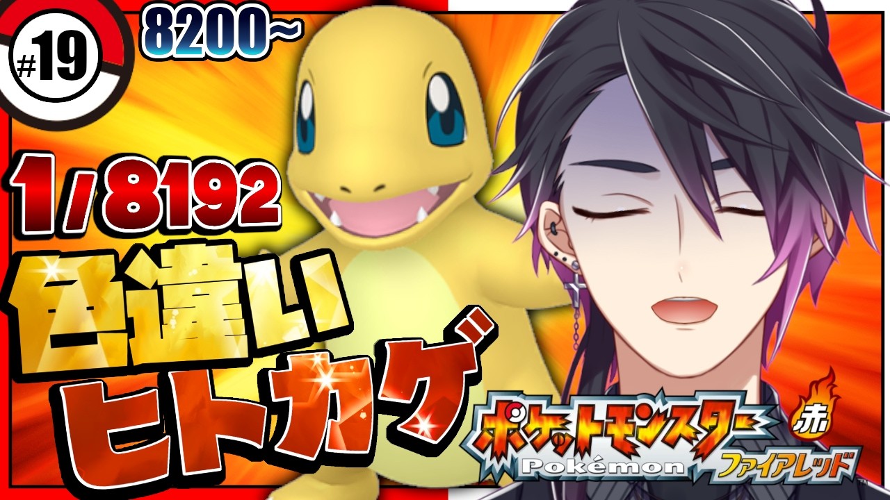 ポケモンFRLG 】分母超え！リセット8200~色違いヒトカゲ出るまで諦め